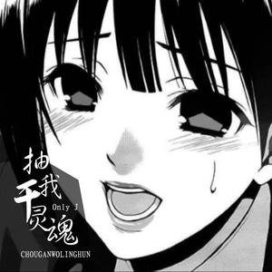 抽干我灵魂（翻自 江辰）