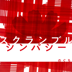 スクランブルシンパシー