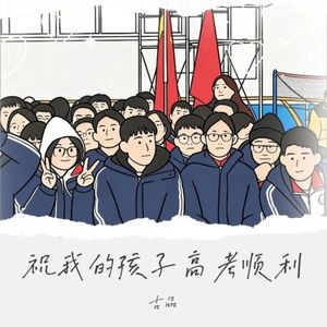 祝我的孩子高考顺利