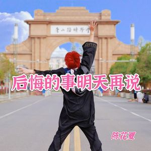 后悔的事明天再说（伴奏）