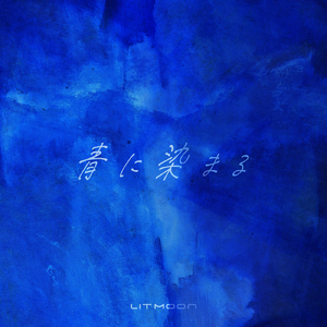 青に染まる (Instrumental)