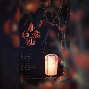 春意红包