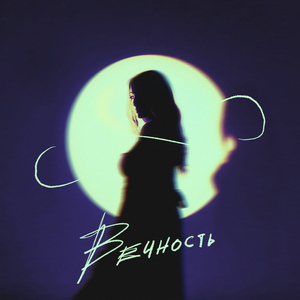 Вечность prod. by Kayro x SinkWay