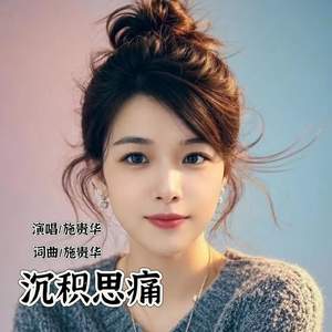 沉积思痛