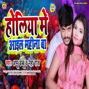 Holiya Me Aail Bahina Baa ( Bhojpuri )