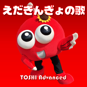 えだきんぎょの歌