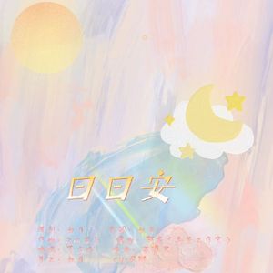 日日安