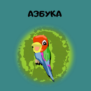 Азбука
