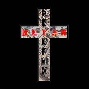 Которых нет