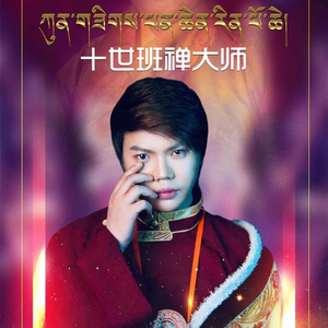 十世班禅大师