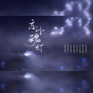 忘川魂灯（翻自 苇苇）