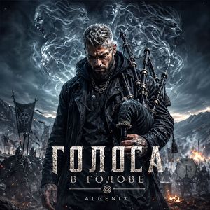 Голоса в голове