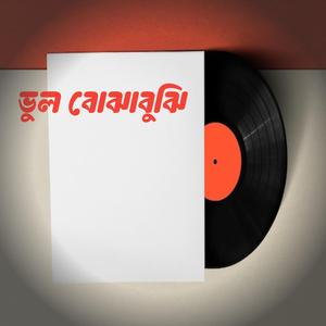 ভুল বোঝাবুঝি