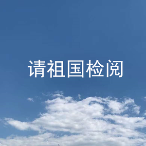 请祖国检阅 (伴奏)