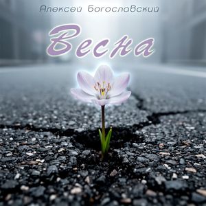 Весна