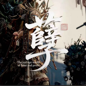 孽(看那纯情的妖)