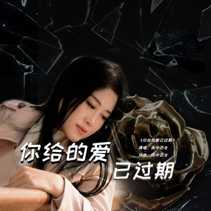 你的爱已过期