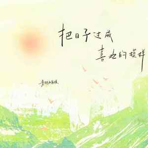 把日子过成喜欢的模样