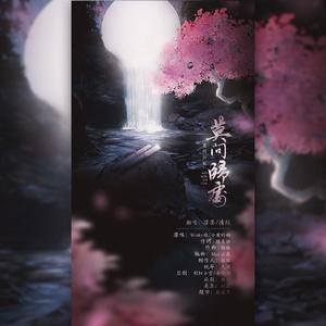 莫问归处「武当大师兄和华山大师姐的梦幻联动」