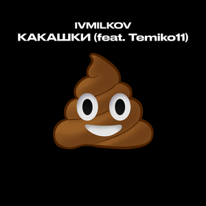 Какашки