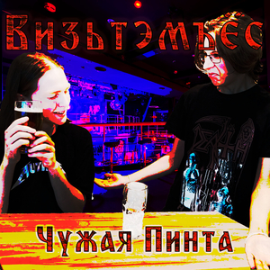 Чужая пинта