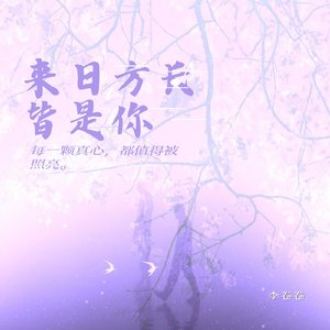 来日方长皆是你
