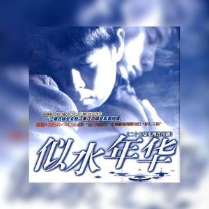 年华似水（乌镇の恋）