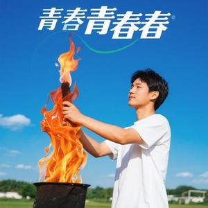 青春之火 (Cover 潘松和)