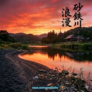 砂鉄川浪漫