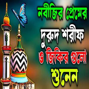 নবীজির প্রেমের শ্রেষ্ঠ দুরুদ শরীফ একবার শুনুন আপনার অশান্ত মন শান্ত হবে ইনশাআল্লাহ
