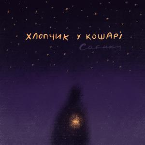 Хлопчик в кошарі