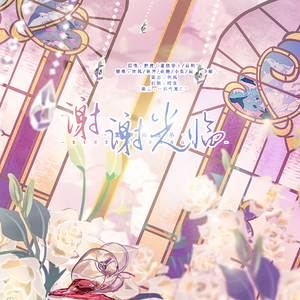 谢谢光临【6p合唱】