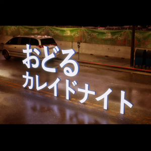 おどるカレイドナイト