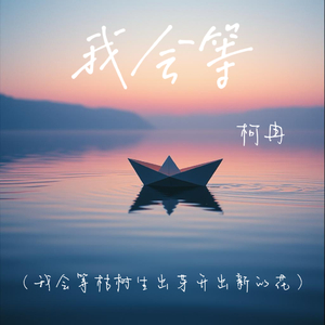 我会等 (我会等枯树生出芽开出新的花)