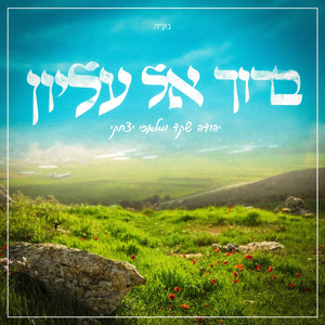 ברוך אל עליון