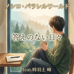 答えのない日々 (feat. 時羽土 峰)