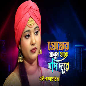 প্রেমের মানুষ থাকে যদি দূরে