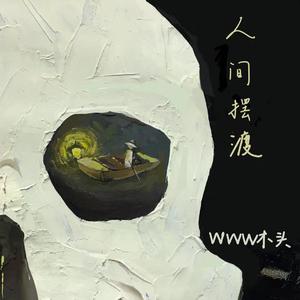 人间摆渡（prod.Red killer）