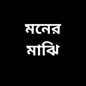মনের মাঝি