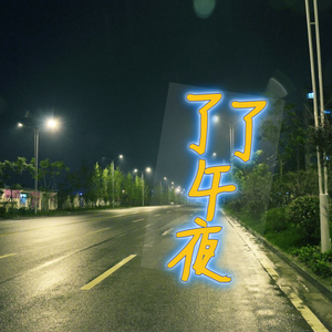 了了午夜