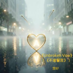 《Unbroken Vow》（不渝誓言）录音室高清版