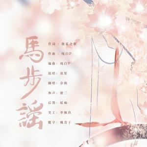 马步谣（甜味小少年ver.）