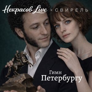 Гимн Петербургу