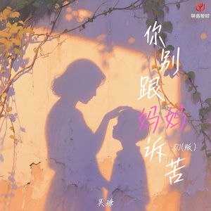 你别跟妈妈诉苦(DJ版)