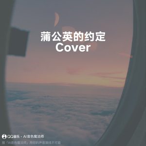 蒲公英的约定 (专业版|Cover 周杰伦)