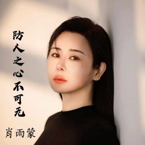 防人之心不可无