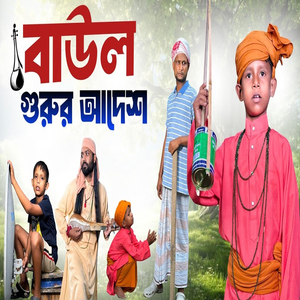 বাউল গুরুর আদেশ