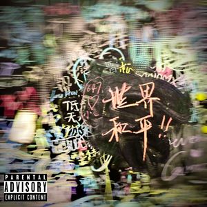 世界和平！(ft. 0PLUS2)