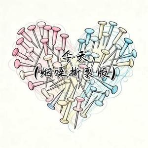 今天 (烟嗓撕裂版) (Cover 刘德华)