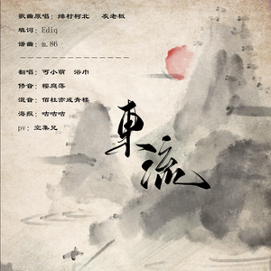 东流